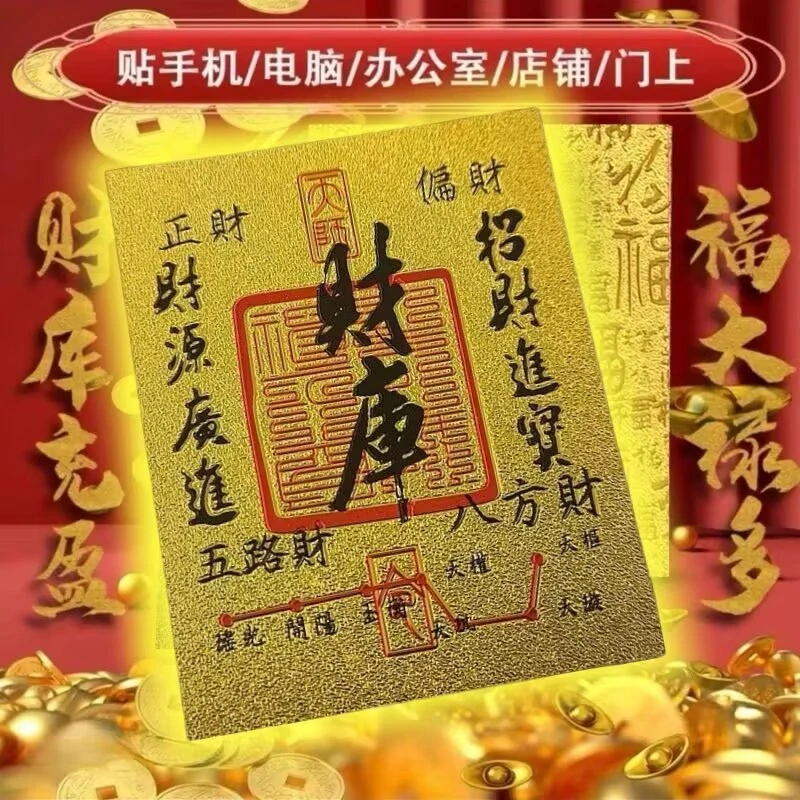 【2025财神】开库五路财源招财进宝财库聚财手机仿金箔贴纸卡片