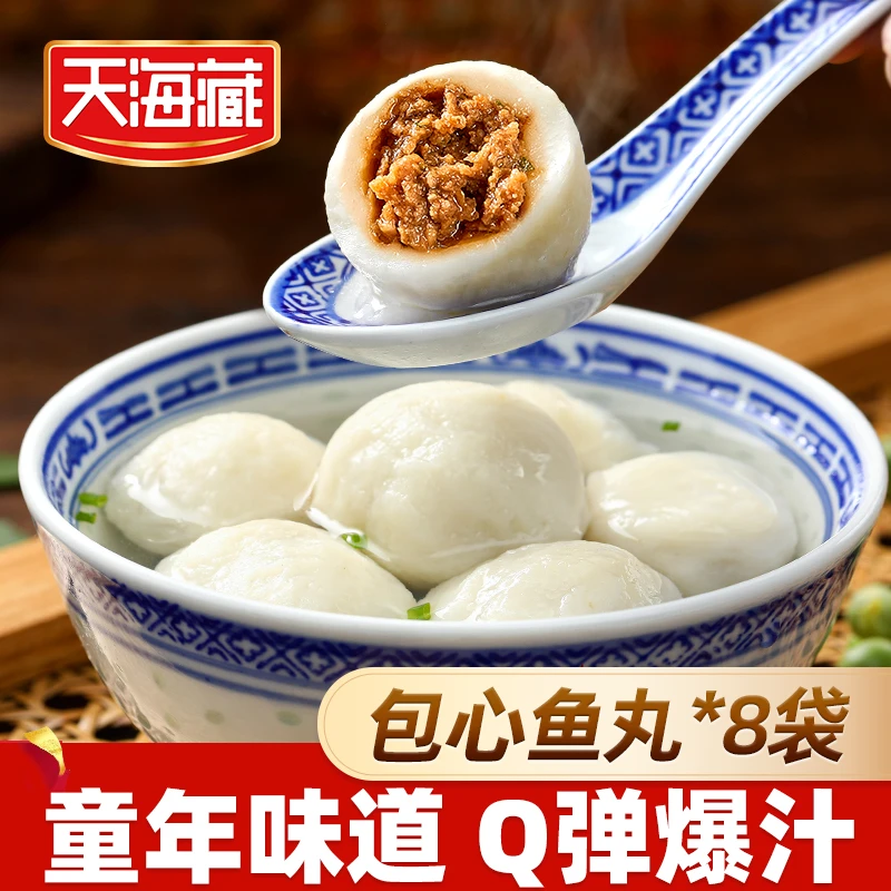 【8袋】天海藏包心鱼丸160g/袋 口感劲道丸子火锅食材肉馅饱满紧实