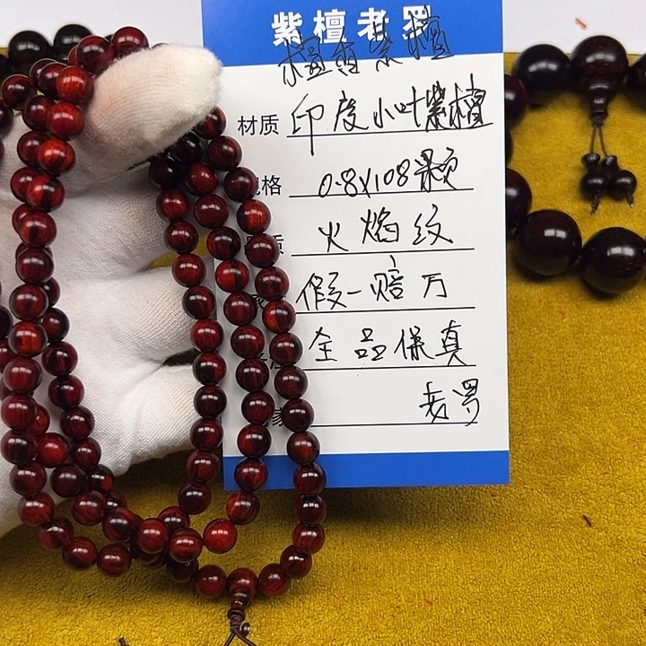 手串/手链小叶紫檀0.8*108 火焰纹