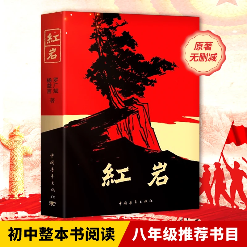 【2025新版】红岩书正版原著无删减初中生七年级下八年级上册