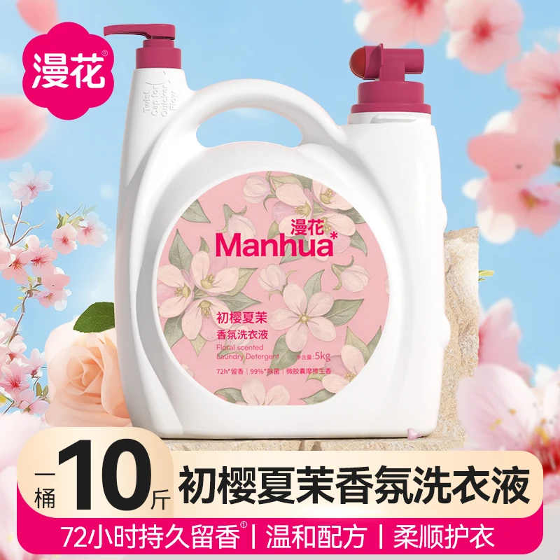 漫花10斤爆香洗衣液初樱夏茉香氛洗衣液家庭装大容量去污持久留香