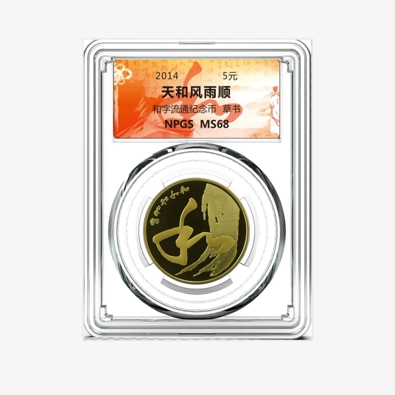 法定货币2014年和字流通纪念币  草书（和4彩色标签）