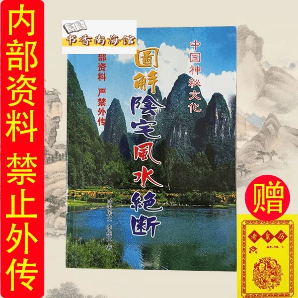 高清版-图解阴宅大全决断民间经典地势分析实用书籍