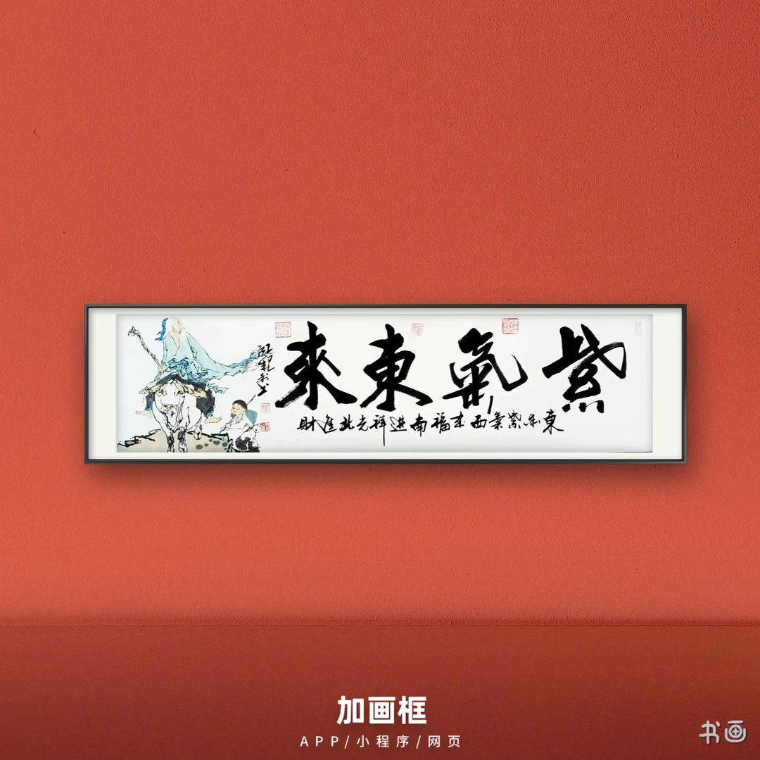阮成利书法（紫气东来）六尺对开白宣