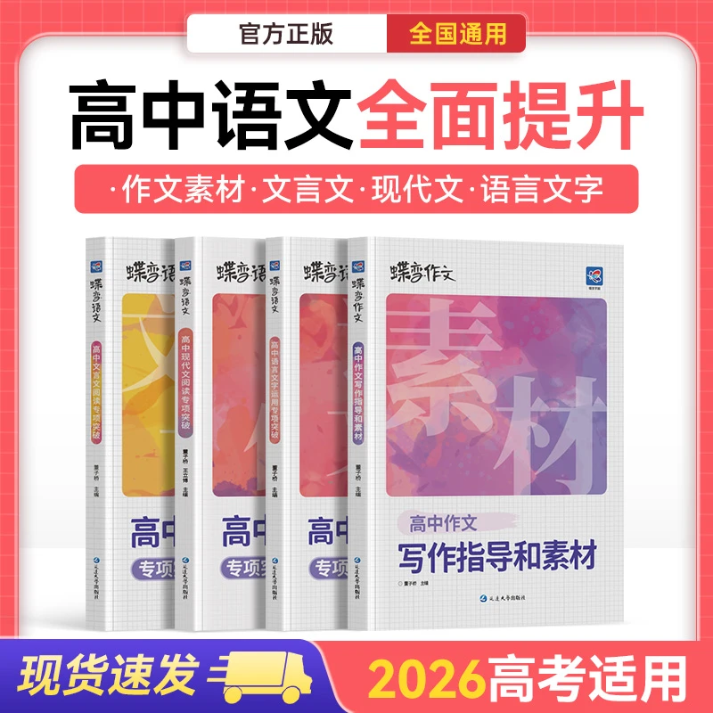 蝶变2026高中语文满分作文书高考复习现代文文言文阅读理解专项书