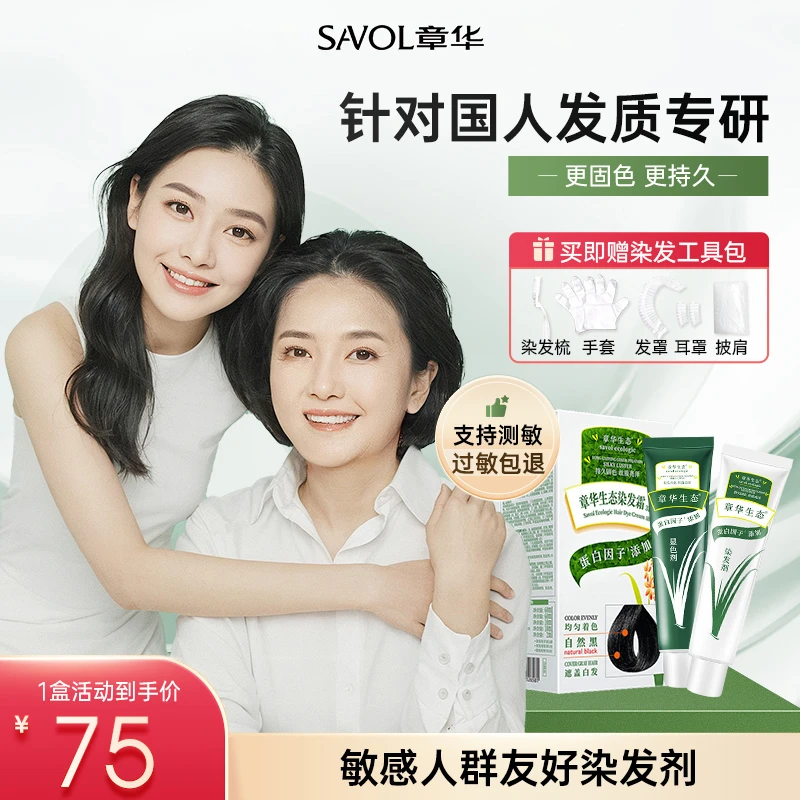 【生态1盒】章华生态染发霜盖白发染黑持久染发膏剂低敏棕发色