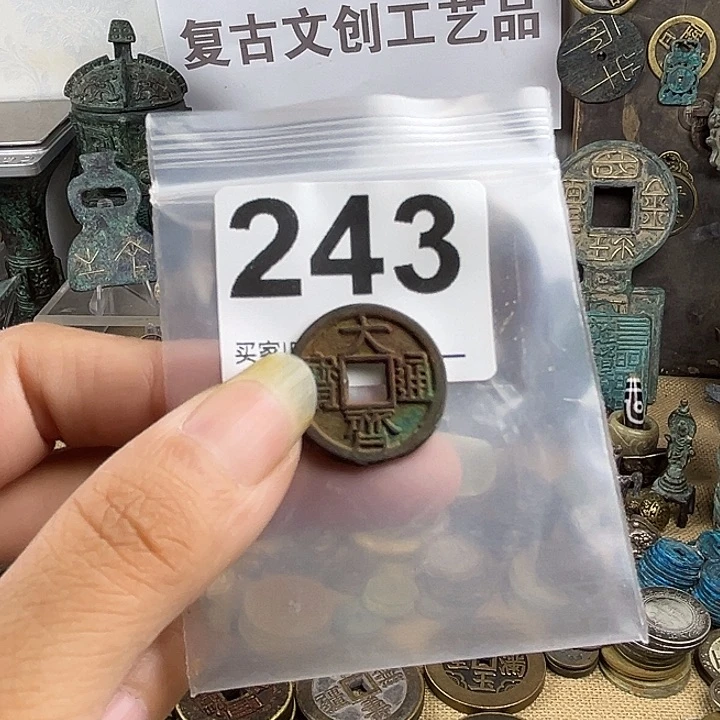 健***福铜复古文创工艺品钱币