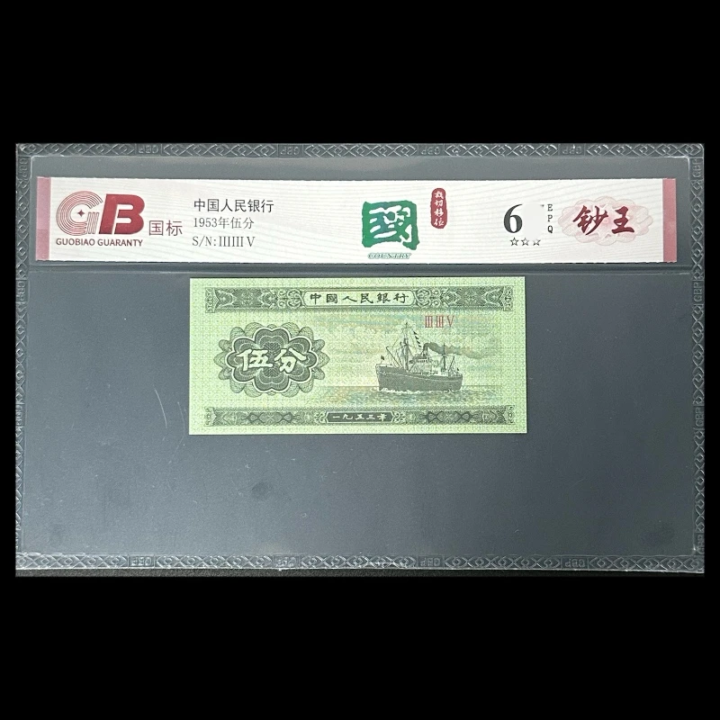 GB53005 国裁.切移位(钞王) 第二版人民币 1953年伍分 单张
