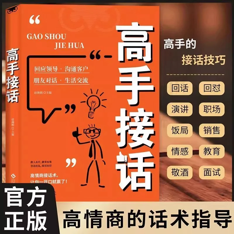 高手接话 高情商接话技巧书 职场社交人际沟通日常沟通口才训练