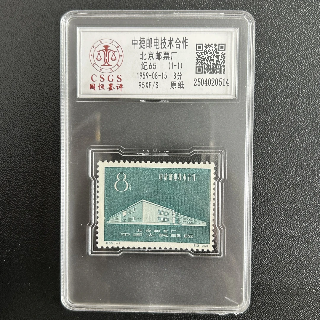 纪65 中捷邮电合作  国恒评级95分 原纸