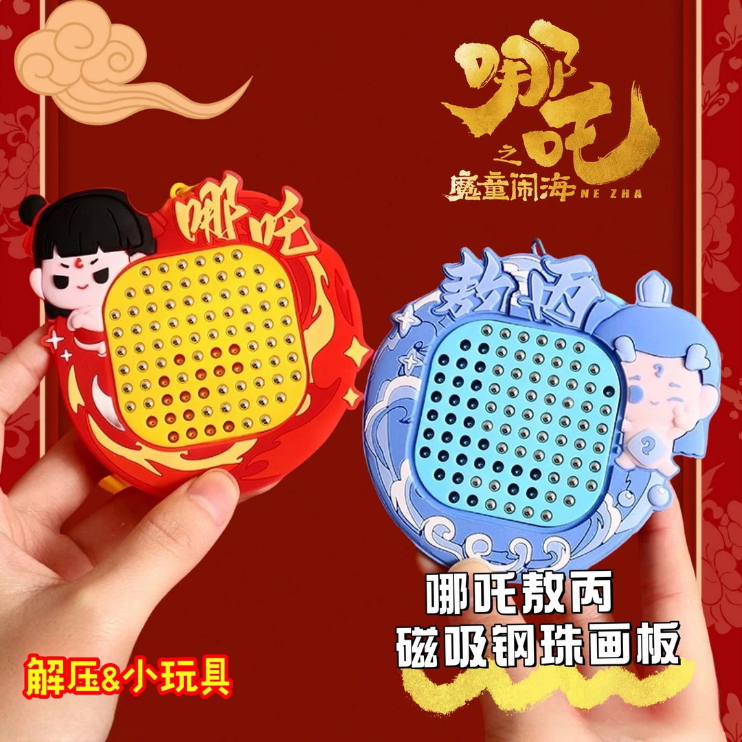 哪吒解压磁吸钢珠画板儿童迷宫男女孩钥匙扣走珠哪咤可爱书包挂件