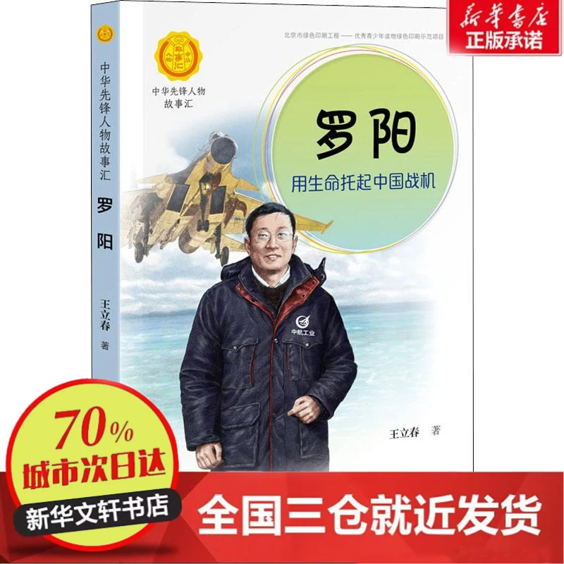 【忻悦轩】罗阳：用生命托起中国战机王立春 著9787544864107
