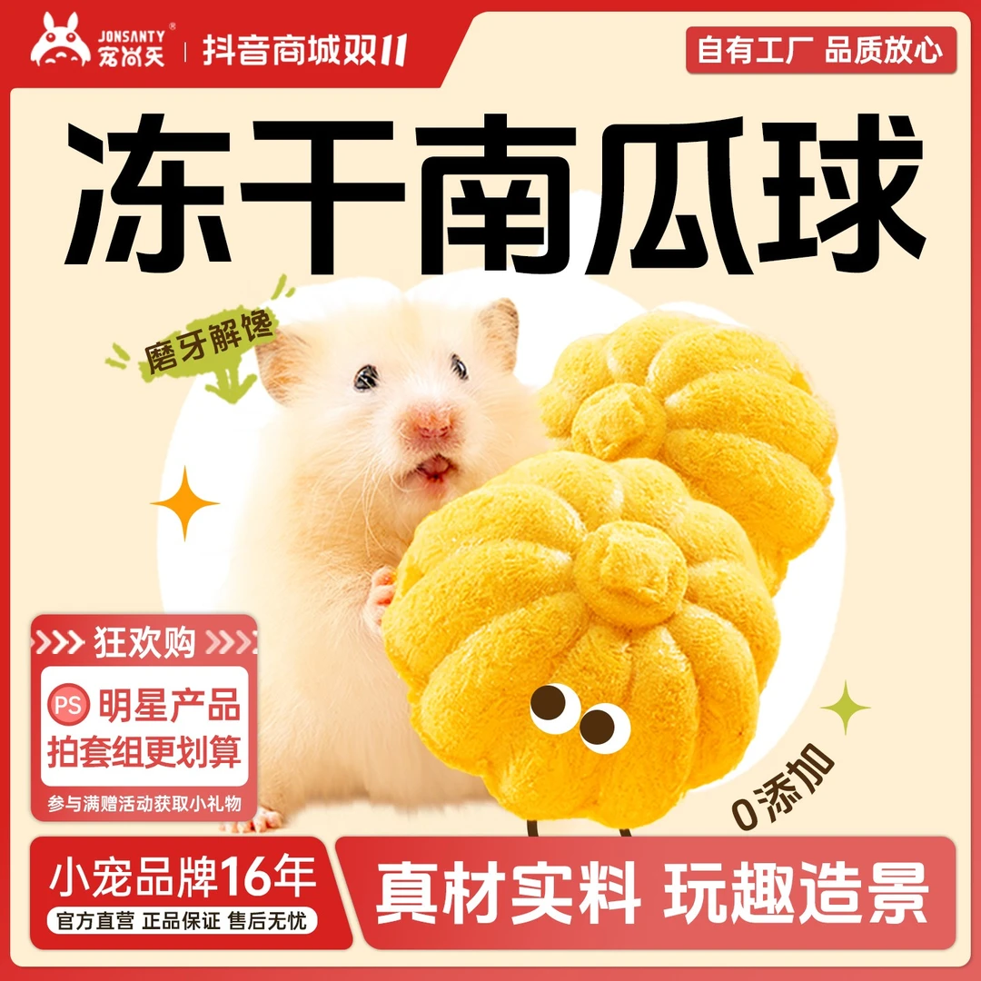 宠尚天小仓鼠冻干南瓜球磨牙金丝熊花枝鼠高适口互动益生菌零食