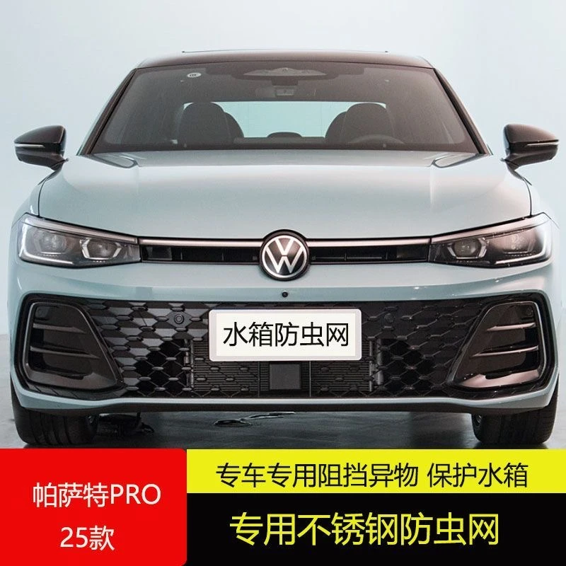 大众25款帕萨特PRO防虫网星空龙运龙尊版龙耀版中网水箱防护网