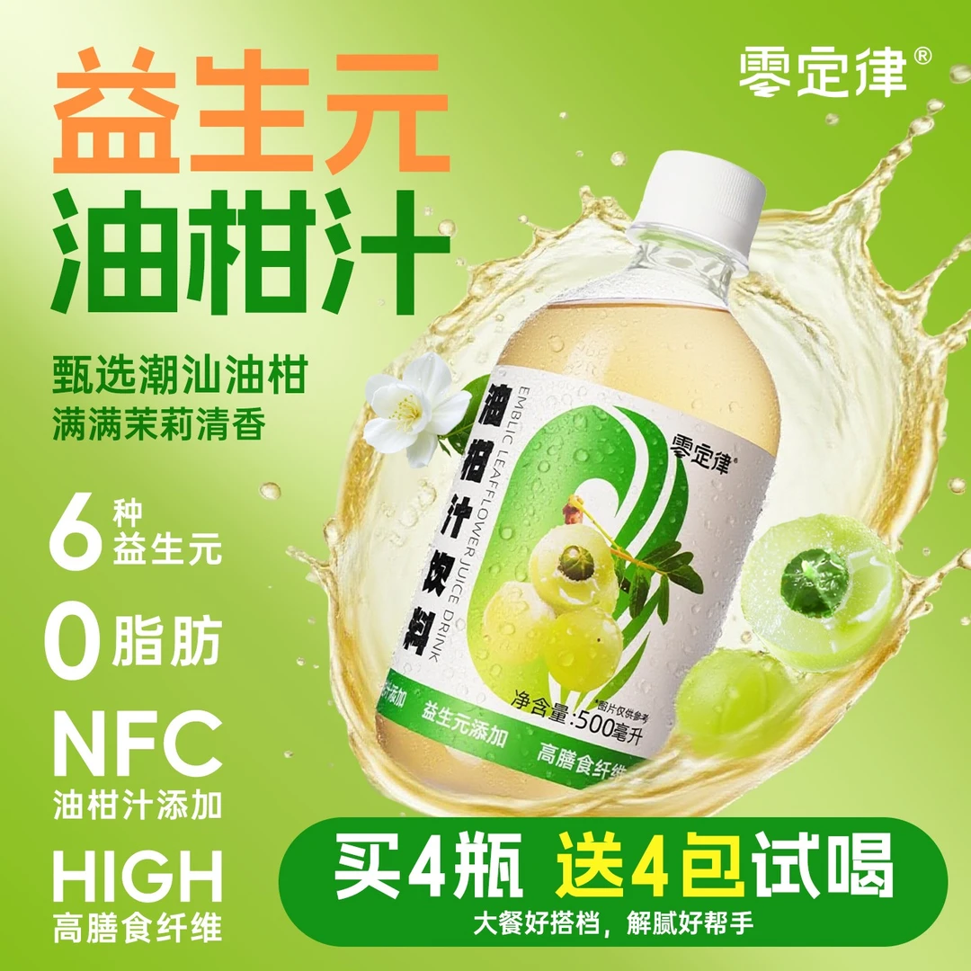 【清完下架】零定律益生元油柑汁纤维果饮复合果汁茉莉夏季清爽饮料