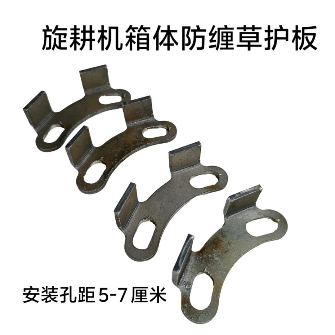 一套(四只装)旋耕机通用变速箱防缠草护板