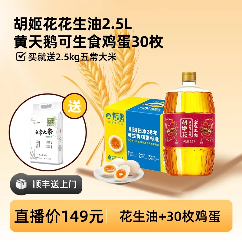 黄天鹅【直播限时活动】黄天鹅可生食鸡蛋30枚和胡姬花花生油2.5L