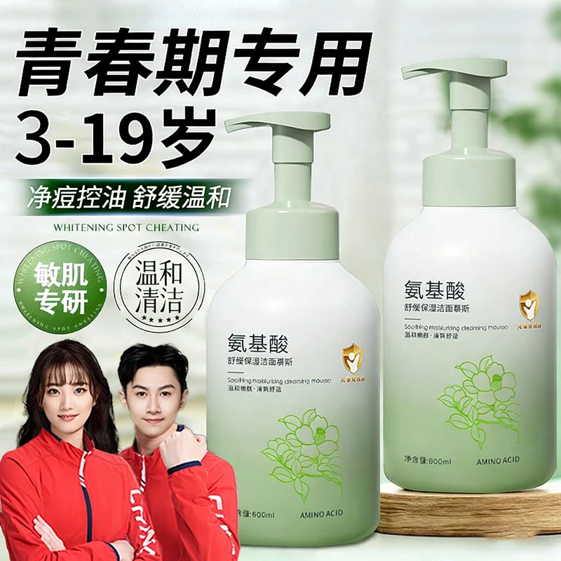 【央妈力推】青少年洗面奶3-18岁控油净痘氨基酸深层清洁青春期护肤
