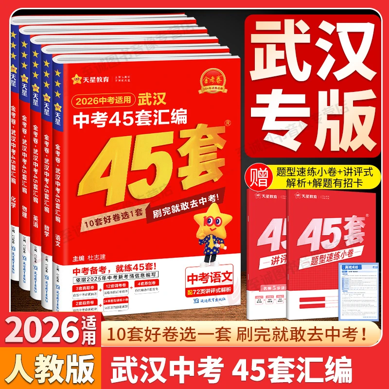 【武汉专版】2026金考卷武汉中考45套汇编语文数学英语物理