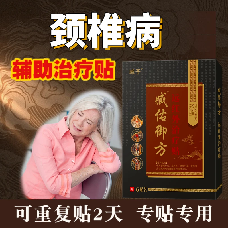 臧佑御方颈椎病膏药贴远红外治疗贴颈椎病专用膏贴辅助治疗贴