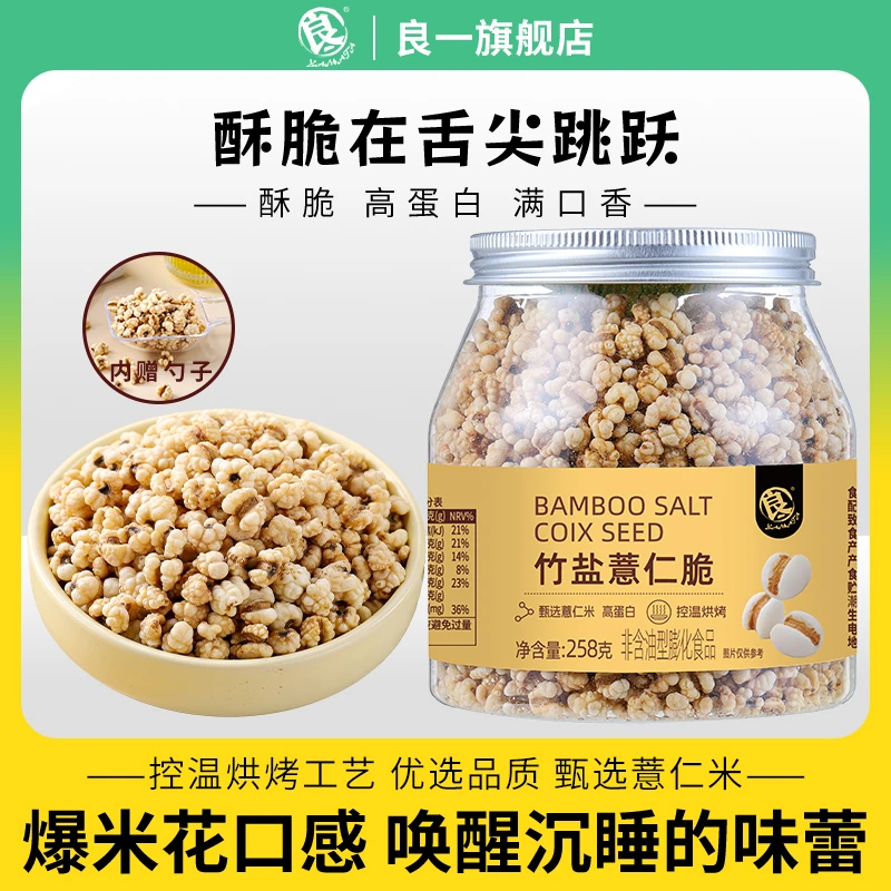 良一竹盐薏仁脆盐味高蛋白烘烤清香解馋零食即食258g