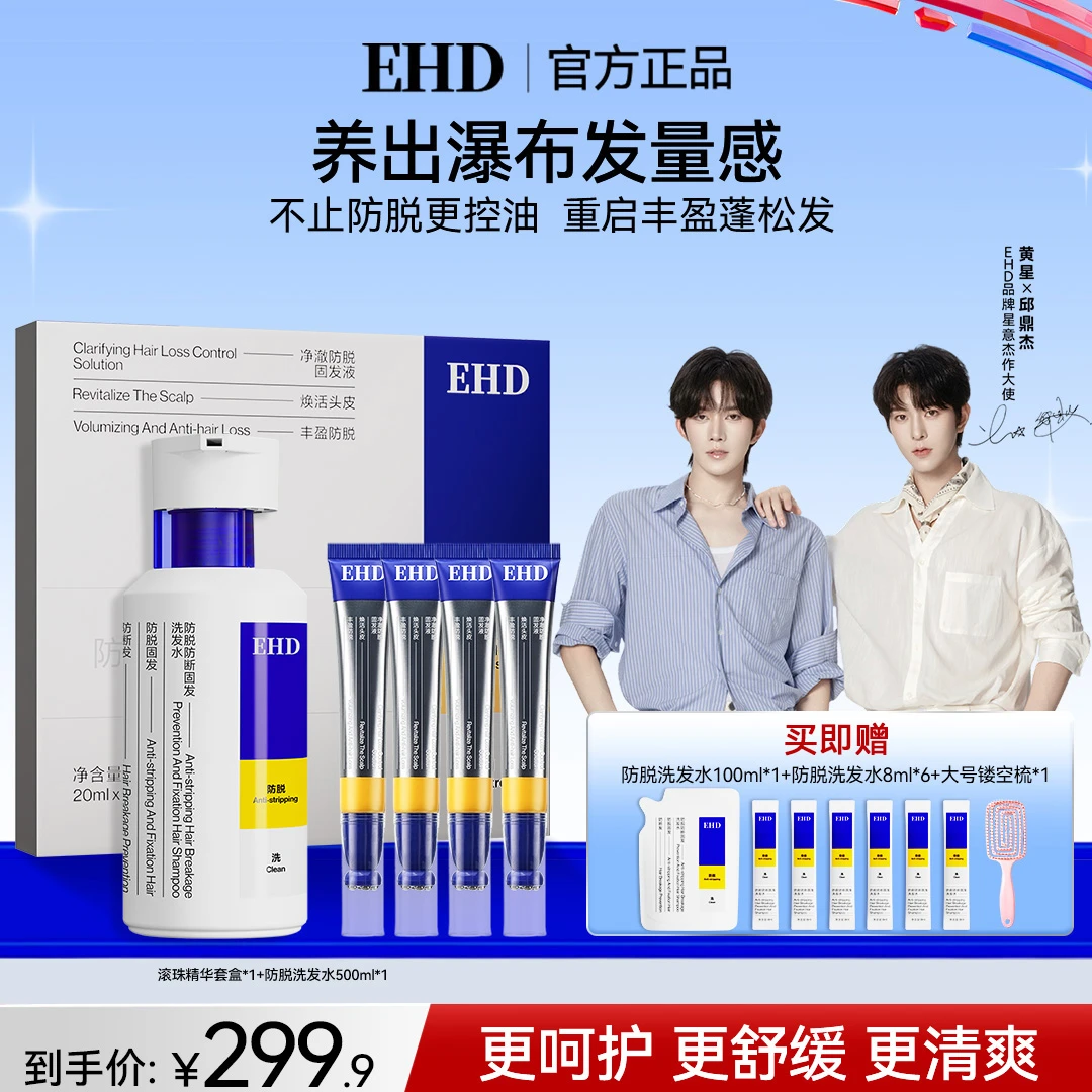 【明星同款】EHD净澈防脱固发精华液滚珠修护舒缓温和滋养