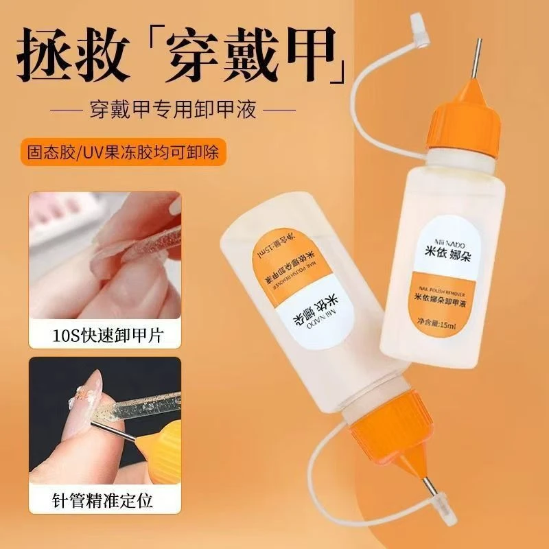米依娜朵针管穿戴甲卸甲水固态贴片胶UV果冻胶快速卸甲液不伤甲