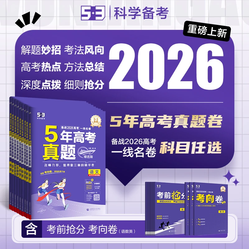 【5·3】2026版一线名卷5年高考真题臻选版五三语数英物化生政史地