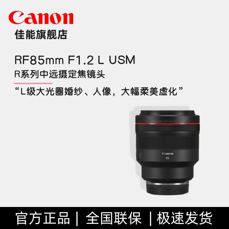 Canon/佳能RF 85 F1.2L USM全画幅微单单反镜头中远摄人像定焦