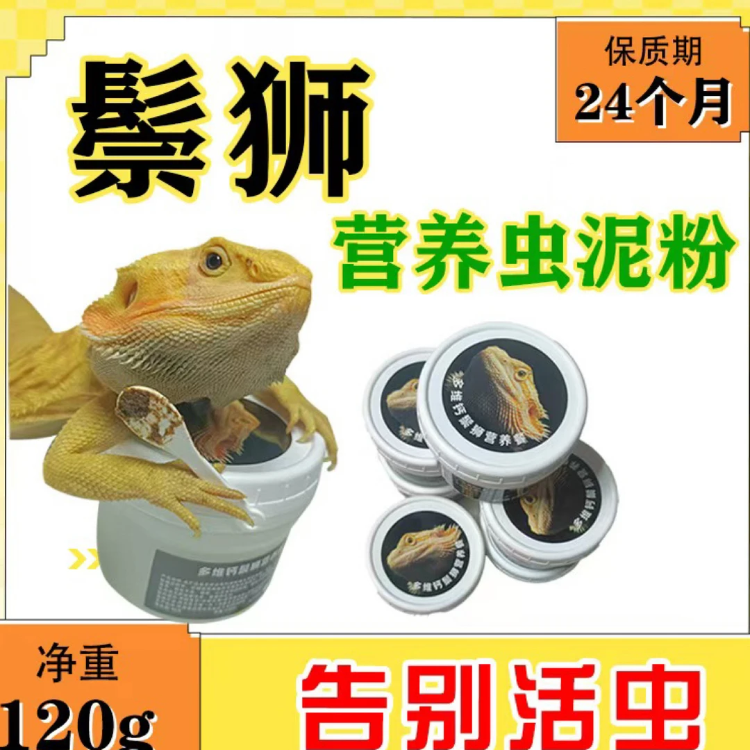 多维钙鬃狮营养虫泥粉，补钙铁锌矿物质维生素，营养食物，代替活虫，