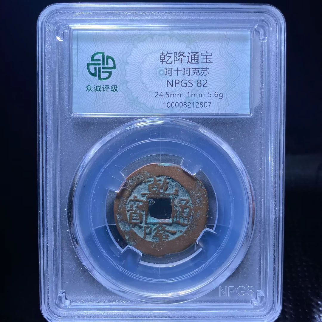 ls 乾隆通宝 2807