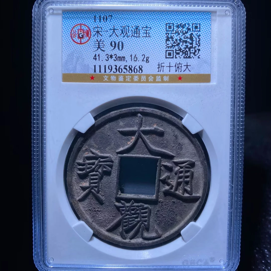 ar 大观通宝 5868