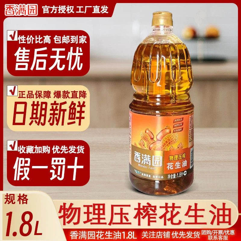 香满园一级压榨1.8L浓香纯正花生油家用炒菜小瓶装食用油