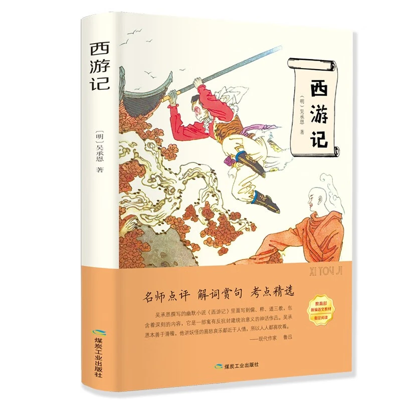 西游记 有声伴读初中生阅读必读书目课外阅读书中华经典文学读物