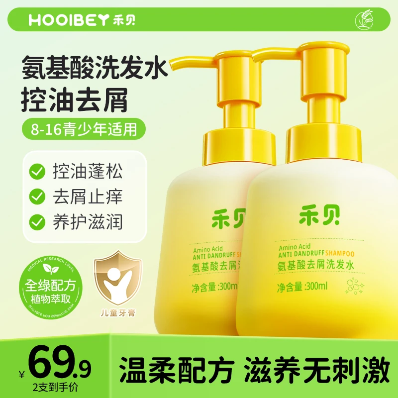 禾贝氨基酸去屑青少年洗发水控油清爽柔顺温和学生洗发露家庭专用