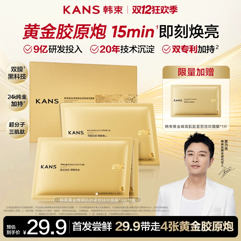【秋冬好物】韩束黄金胶原炮蜂窝紧致抚纹面膜抗皱舒缓保湿金刚侠