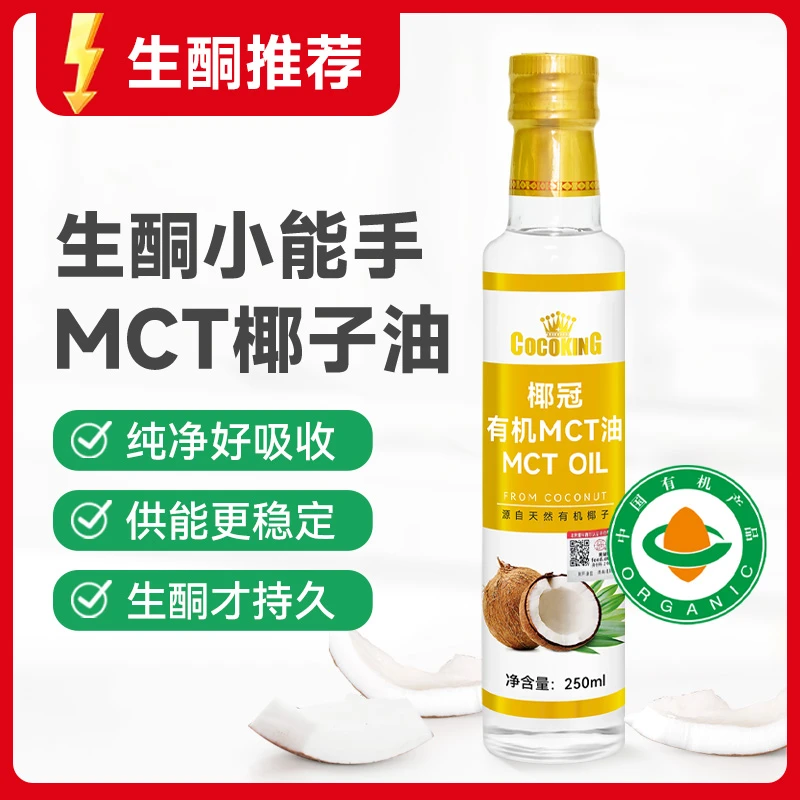 COCOKING/椰冠有机MCT椰子油250ml生酮椰子油食用运动健身咖啡