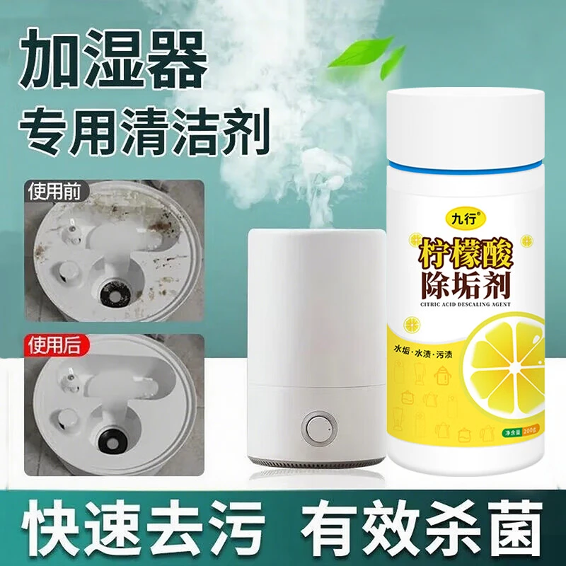 九行加湿器专用柠檬酸除垢剂水箱清洁剂黄渍水垢除臭去异味去除剂