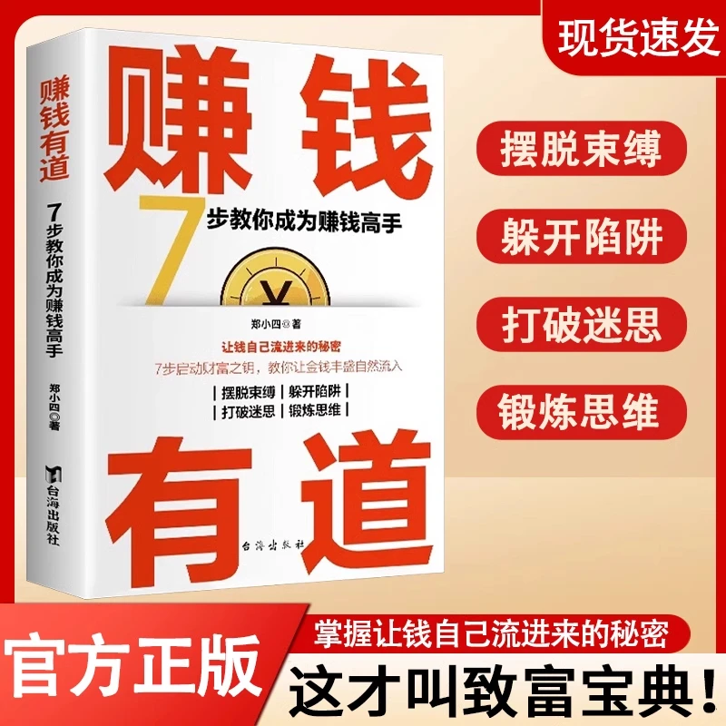 赚钱有道正版书籍赚钱之道白手起家7步教你成为赚钱高手启动财富