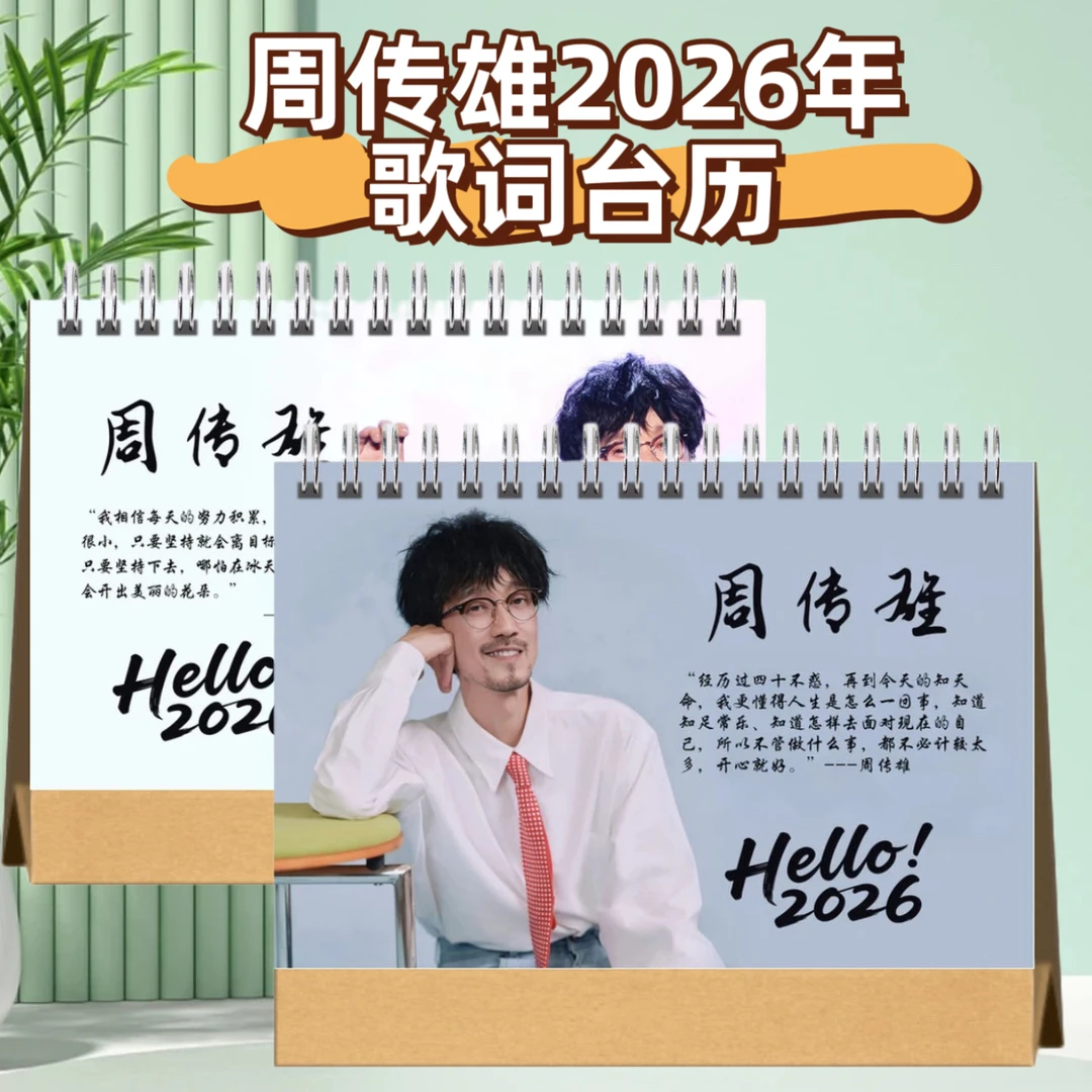 周传雄2026年歌词台历演唱会歌词合集纪念册
