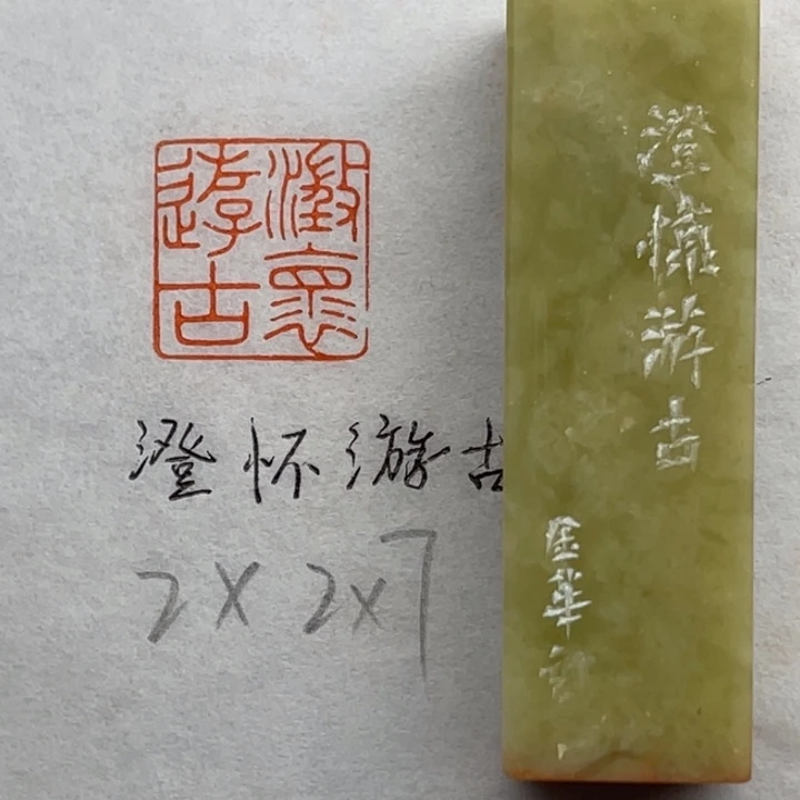 青田石印石澄怀游古