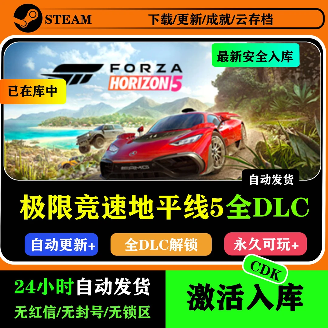 地平线5 全DLC  Steam游戏CDK激活码 游戏入库服务