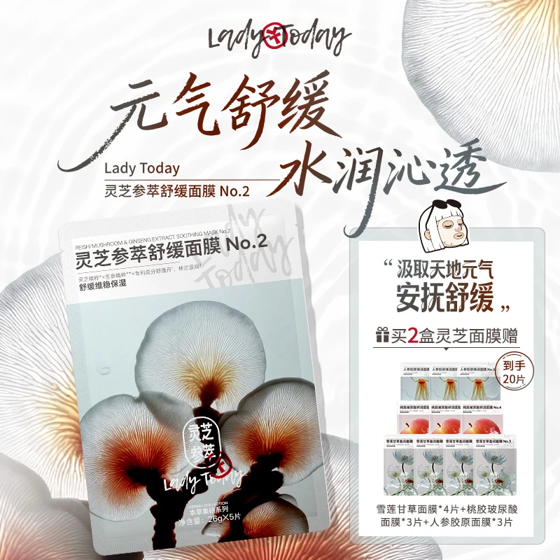 Lady Today灵芝参萃舒缓面膜秋冬季补水面膜贴保湿舒缓贴片面膜