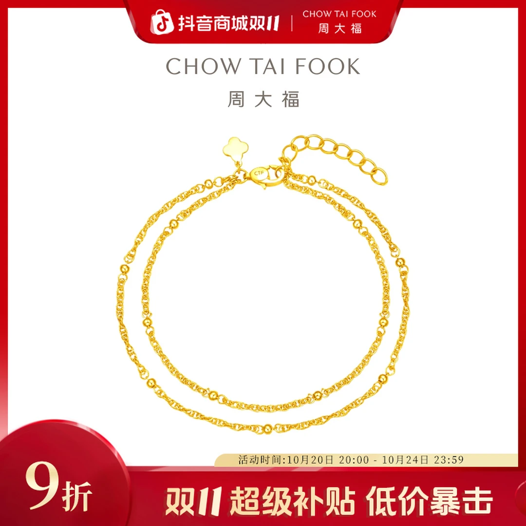 【双11狂欢】周大福简约小金珠黄金双层手链工费480@EOF1030