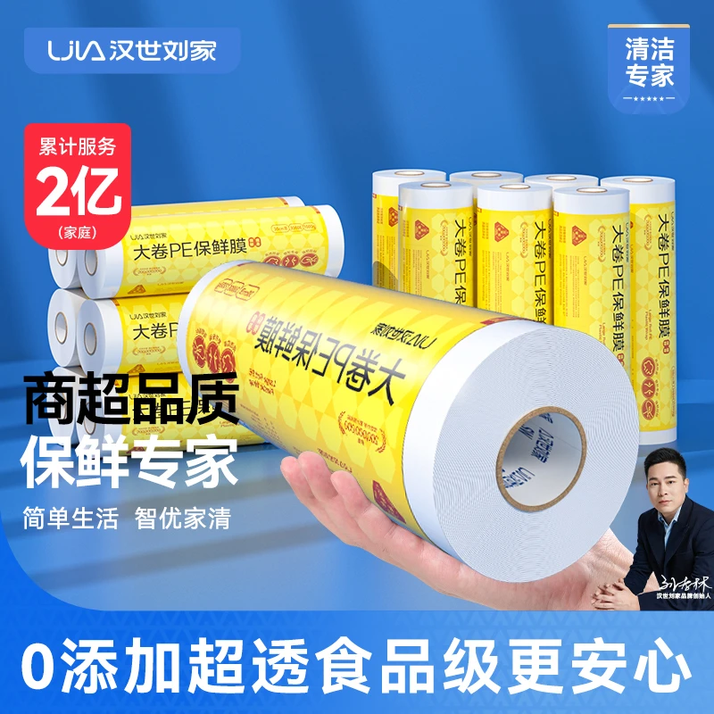 汉世刘家点断式保鲜膜大卷家用透明装pe食品商用厨房食品级美容院