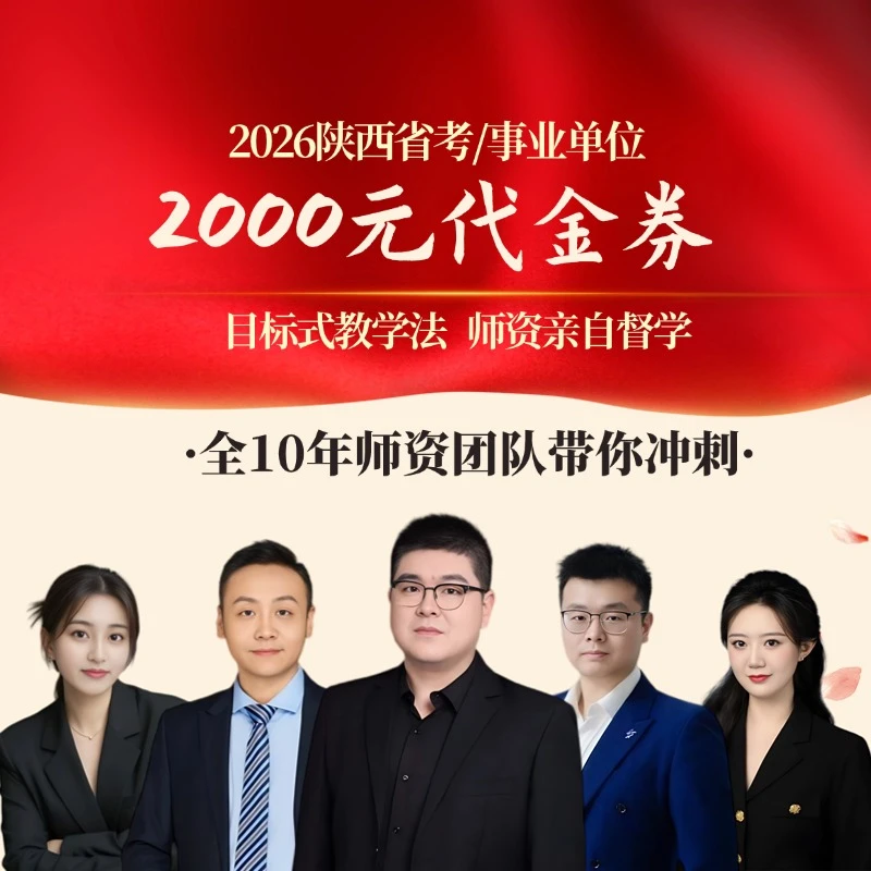 2026陕西省考/事业单位代金券，赠送学习大礼包