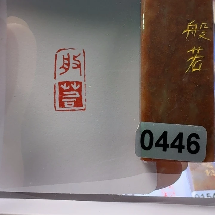 寿山石印石般若连朱印