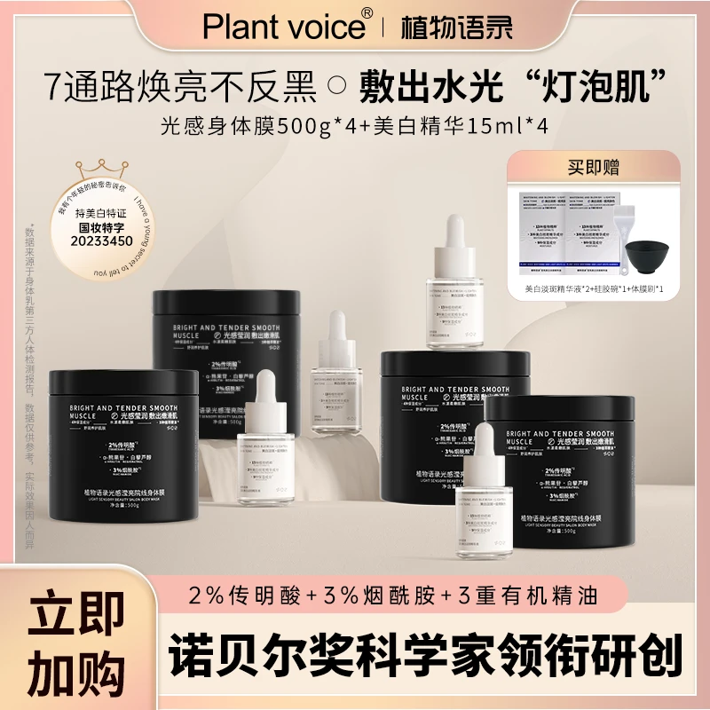 Plant voice植物语录光感身体膜+美白精华身体护理套装保湿保湿