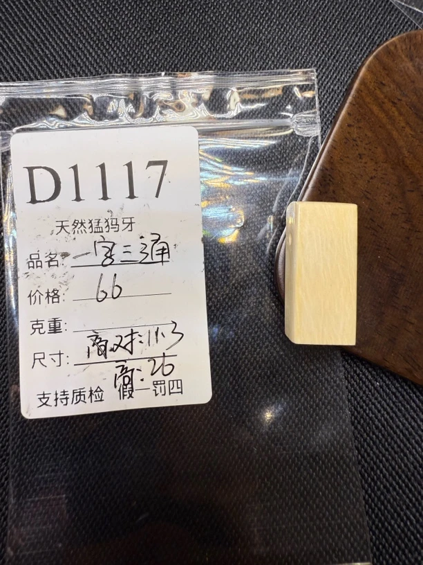 D1117天然猛犸牙一字三通配饰