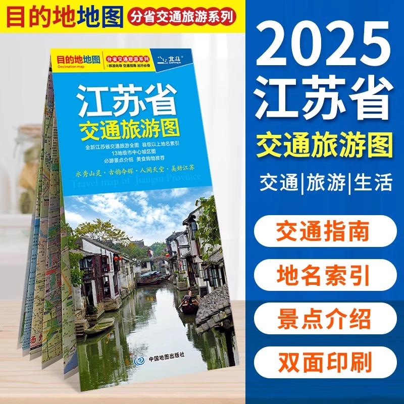 2025全新江苏省交通旅游地图防水耐折撕不烂地图江苏无锡苏州南